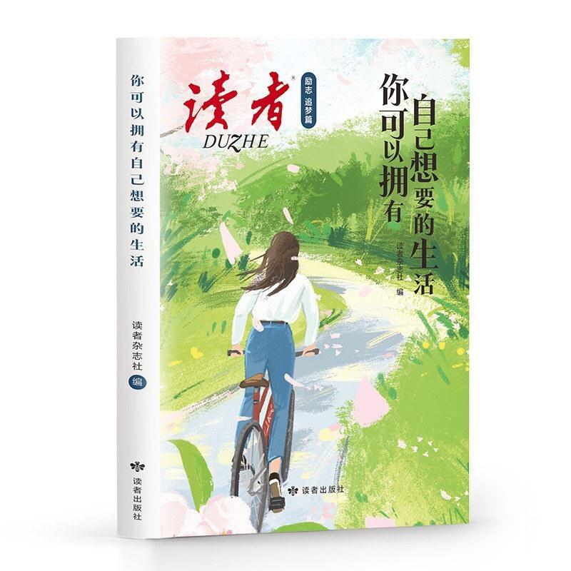 二手人生永远没有太晚的开始 读者杂志社 读者出版社