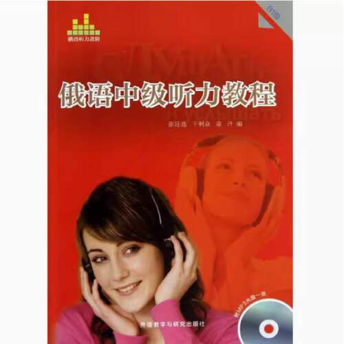 二手俄语中级听力教程(B1级) 张廷选 福建少年儿童出版社