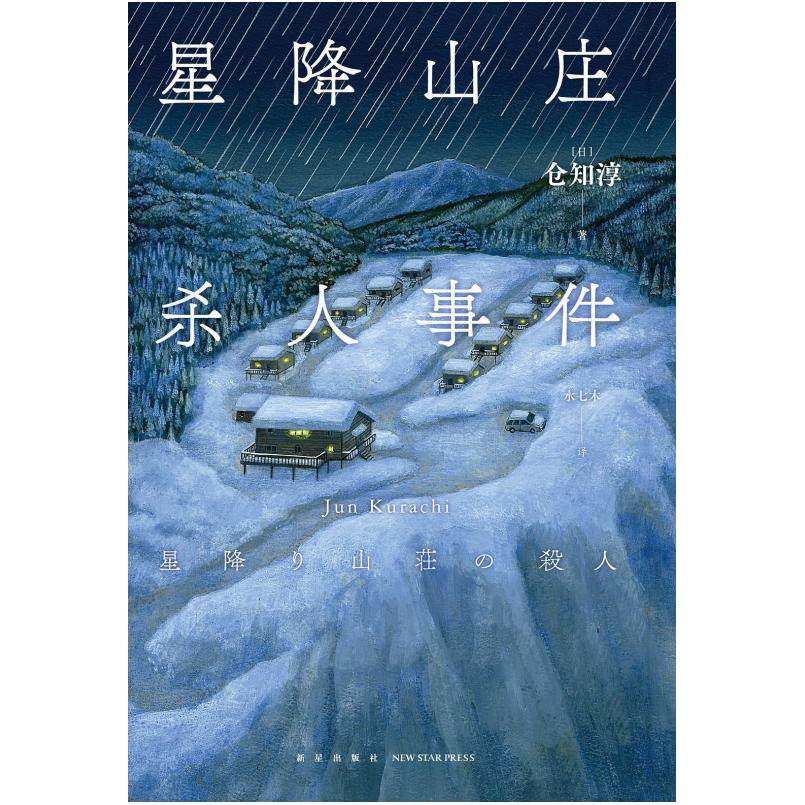 二手星降山庄杀人事件 [日本]仓知淳 新星出版社