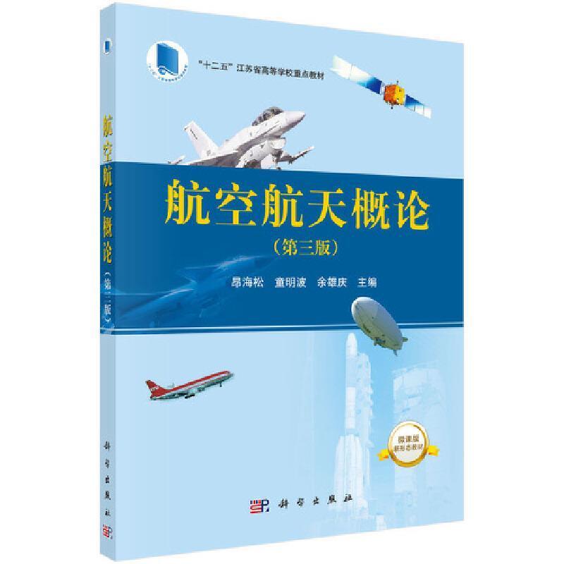 二手航空航天概论(第三版) 昂海松 科学出版社图片