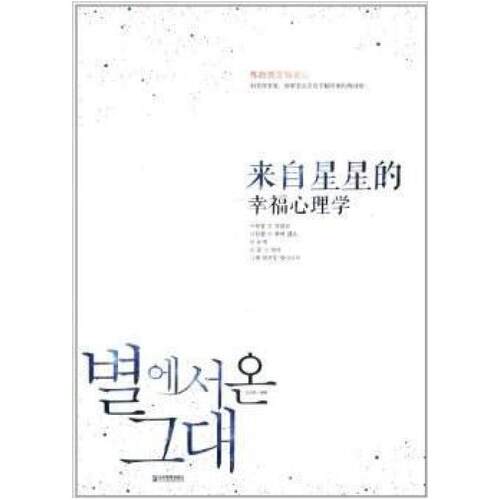 二手来自星星的幸福心理学 金鱼姬 企业管理出版社