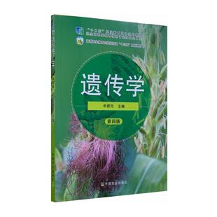 二手遗传学(第四版) 申顺先 中国农业出版社