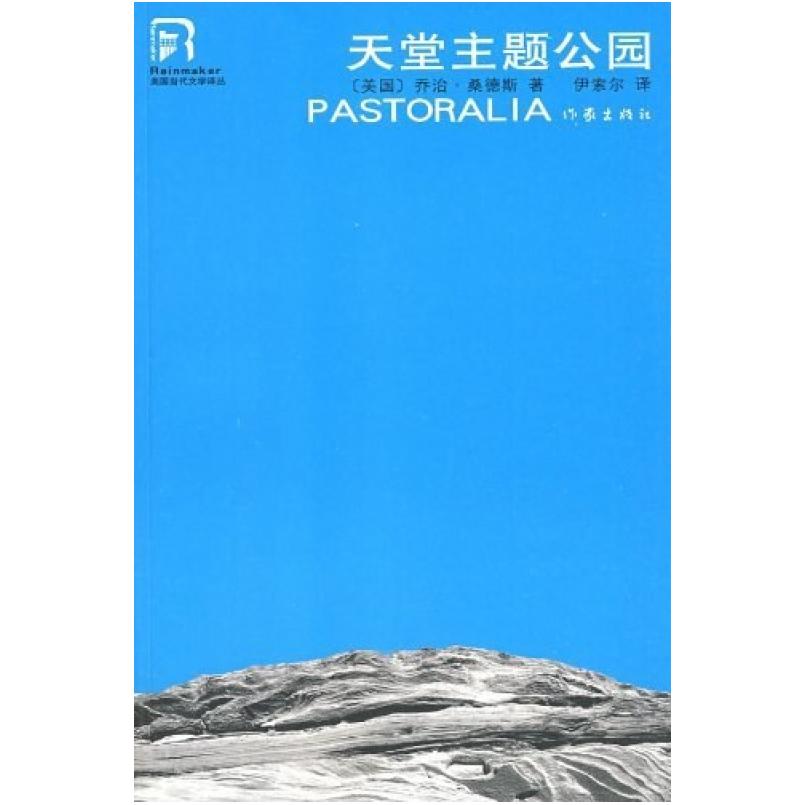 二手天堂主题公园 (美国)乔治·桑德斯 作家出版社