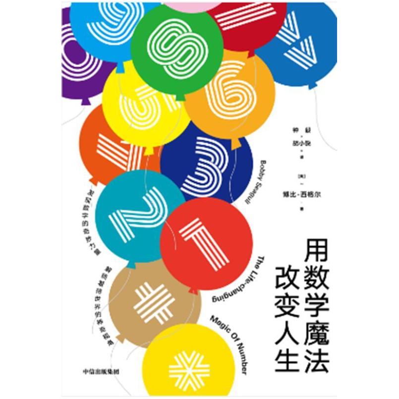 二手用数学魔法改变人生 [英]博比·西格尔 中信出版社