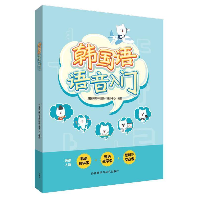 二手韩国语语音入门 [韩]韩知韩语教材研发中心 外语教学与研究出