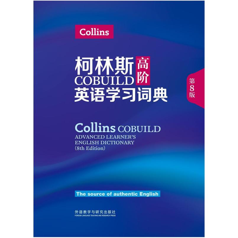 二手柯林斯COBUILD高阶英语学习词典(第8版) 英国柯林斯出版公司