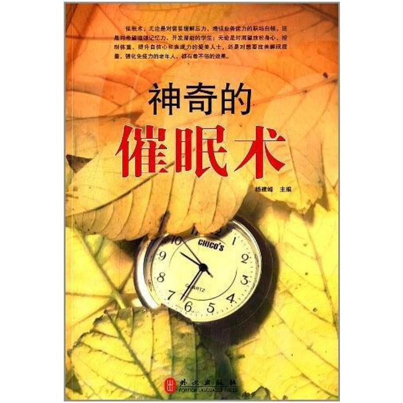 二手神奇的催眠术 杨建锋 外文出版社