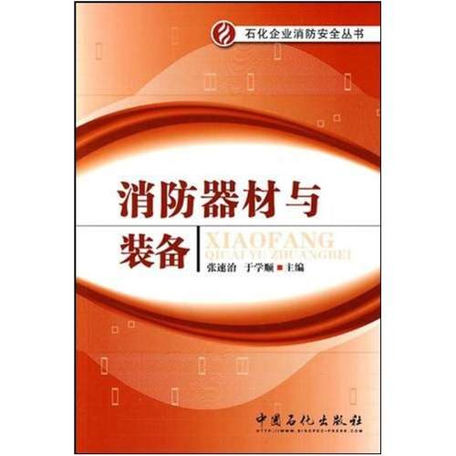 二手消防器材与装备 张速治 中国石化出版社
