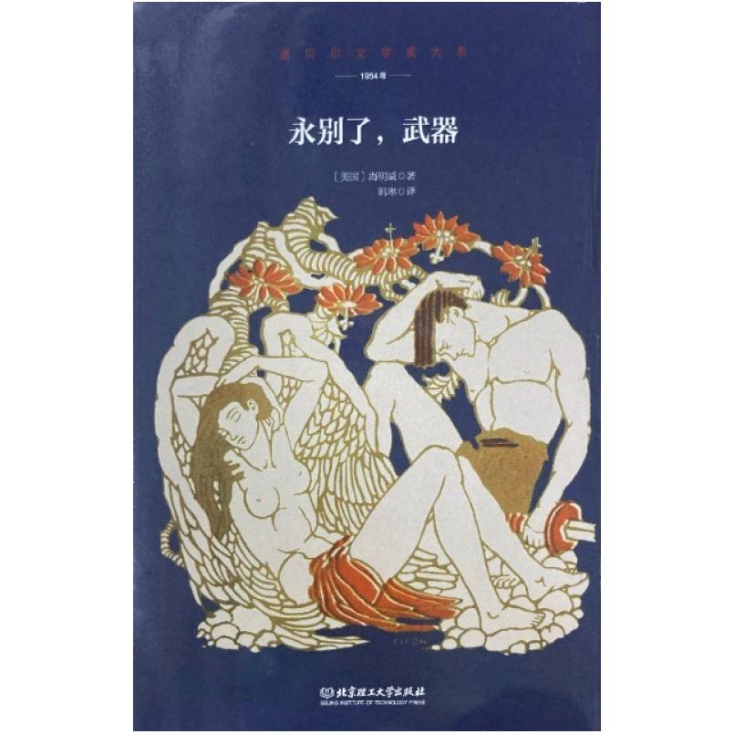 二手永别了，武器 海明威 北京理工大学出版社