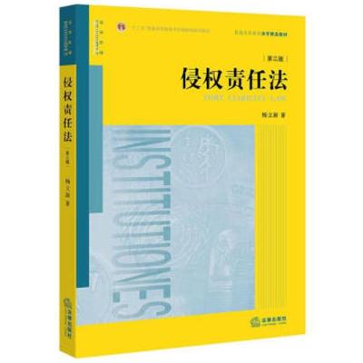二手侵权责任法(第三版) 杨立新 法律出版社