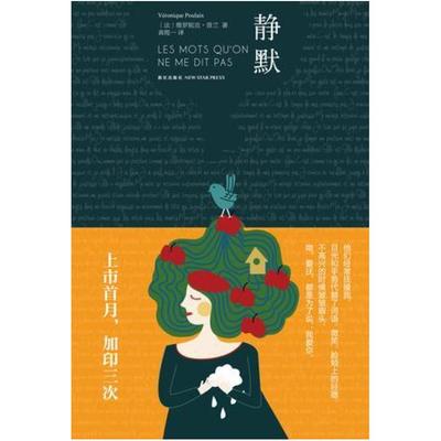 二手静默 [法]维罗妮克·普兰 新星出版社