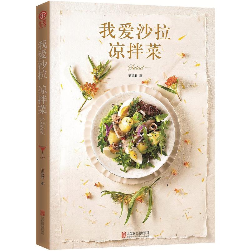 二手我爱沙拉凉拌菜 王其胜 北京联合出版公司