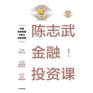 二手陈志武金融投资课 陈志武 中信出版集团
