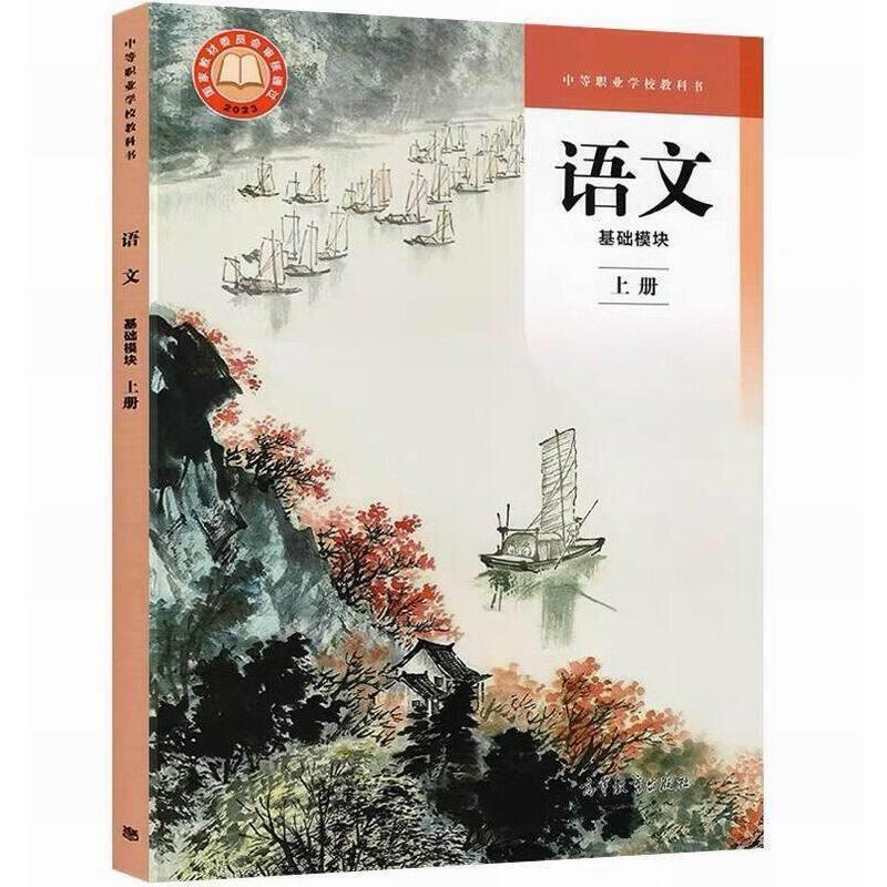 二手语文(基础模块上册) 教育部 高等教育出版社