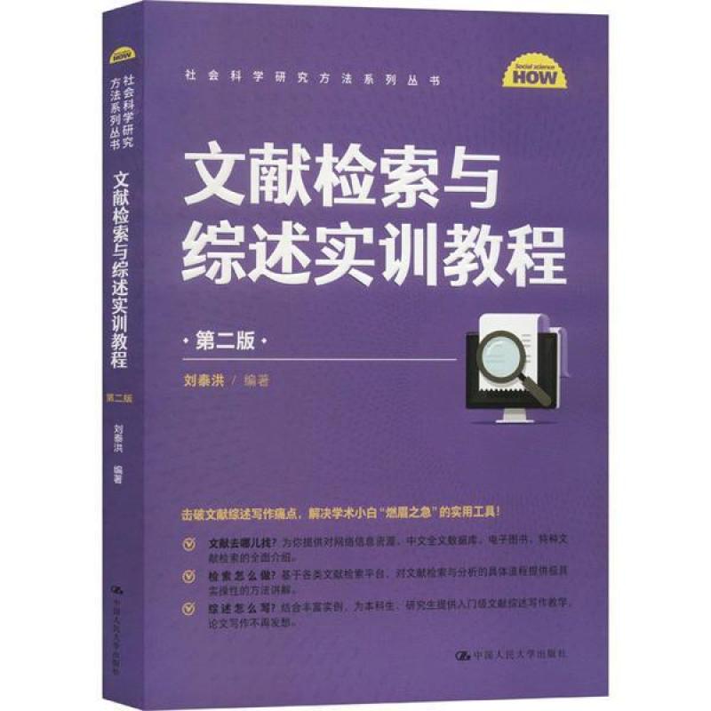 二手文献检索与综述实训教程(第二版) 刘泰洪 中国人民大学出版社