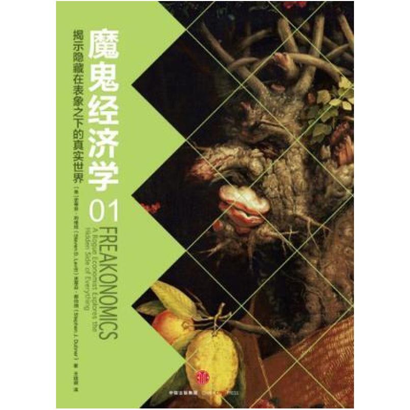 二手魔鬼经济学1 [美]史蒂芬·列维特 中信出版社