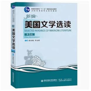 二手新编美国文学选读(第5版) 胡亚敏 西安交通大学出版社