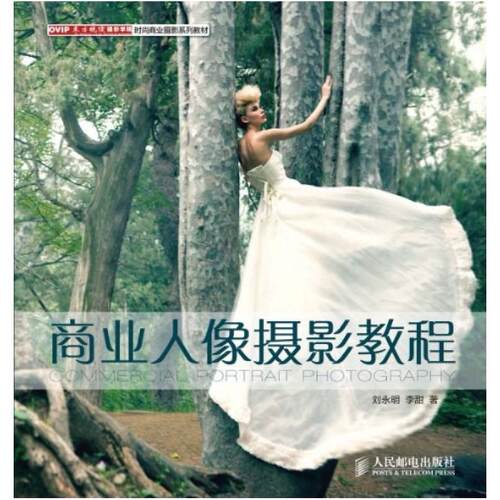 二手商业人像摄影教程 刘永明 人民邮电出版社