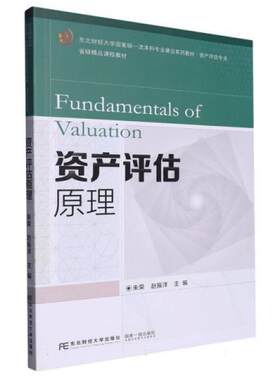 二手资产评估原理 朱荣赵振洋 东北财经大学出版社有限责任公司