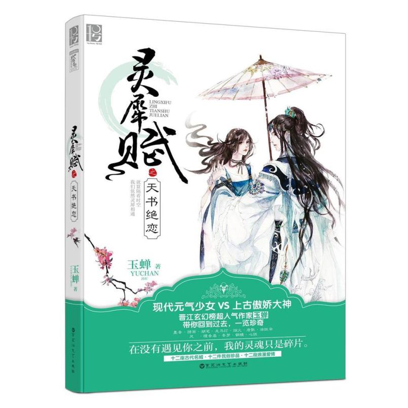 二手灵犀赋 玉蝉 百花洲文艺出版社