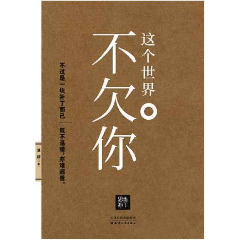 二手这个世界不欠你 慧超 天津人民出版社