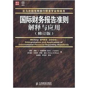 二手国际财务报告准则解释与应用 爱普斯顿 人民邮电出版社