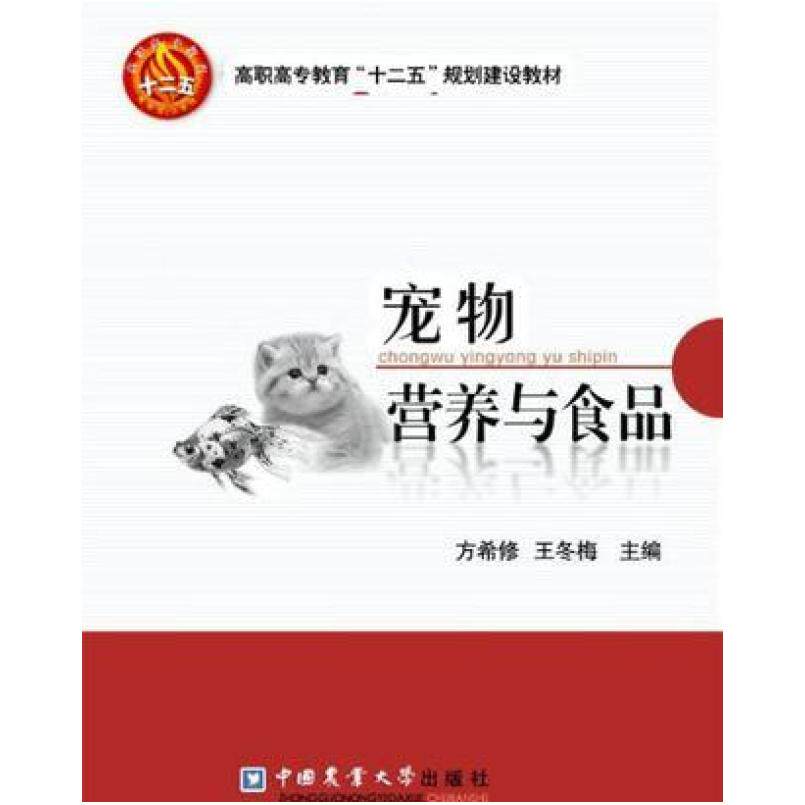 二手宠物营养与食品 方希修 中国农业大学出版社