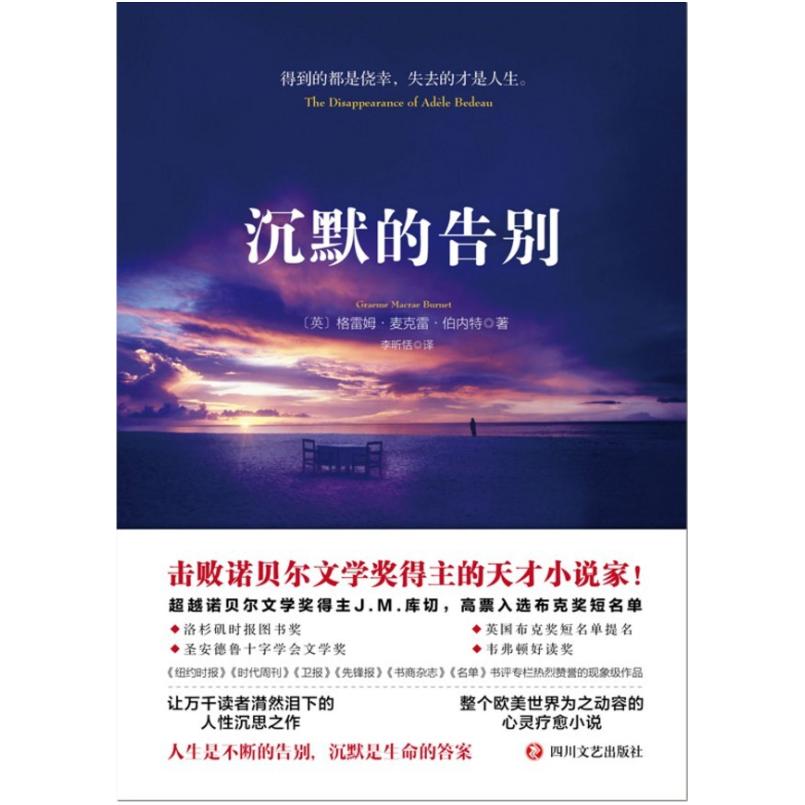 二手沉默的告别 [英]格雷姆·麦克雷·伯内特 四川文艺出版社