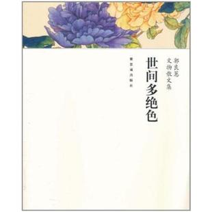 二手世间多绝色 郭良蕙 紫禁城出版社