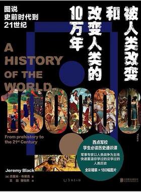 二手被人类改变和改变人类的10万年 [英]杰里米·布莱克 北京联合