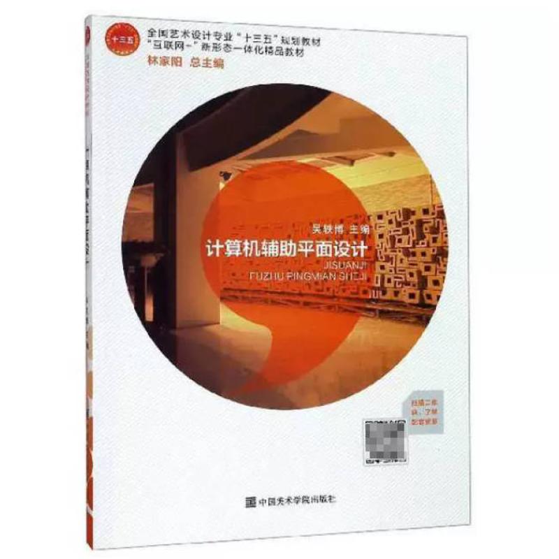 二手计算机辅助平面设计 吴轶博 中国美术学院出版社
