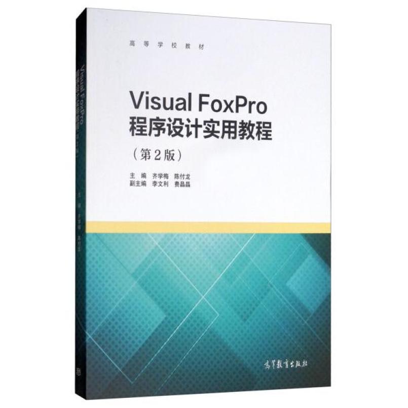 二手Visual FoxPro程序设计实用教程(第2版) 齐学梅 高等教育出版