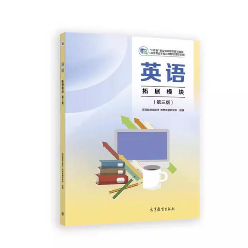 二手英语 拓展模块(第三版) 教材发展研究所 高等教育出版社
