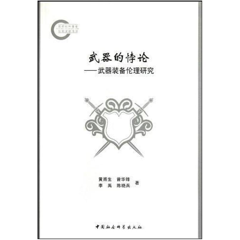 二手武器的悖论 黄甫生 中国社会科学出版社