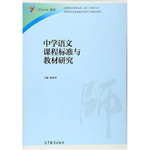 二手中学语文课程标准与教材研究 徐林祥 高等教育出版社