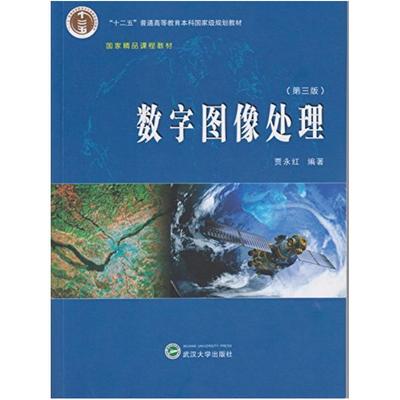二手数字图像处理(第三版) 贾永 武汉大学出版社