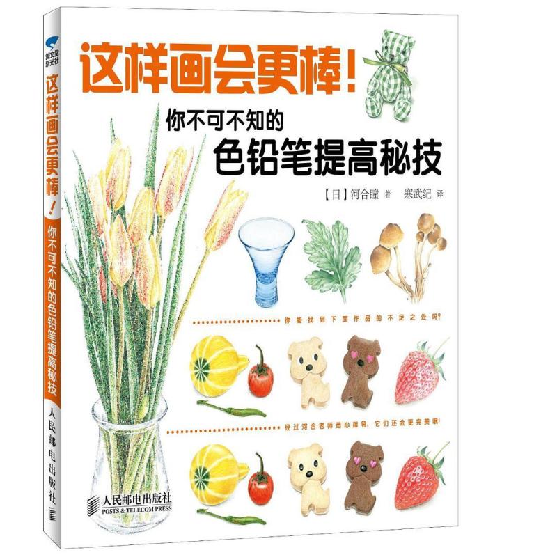 二手这样画会更棒! 河合瞳 人民邮电出版社