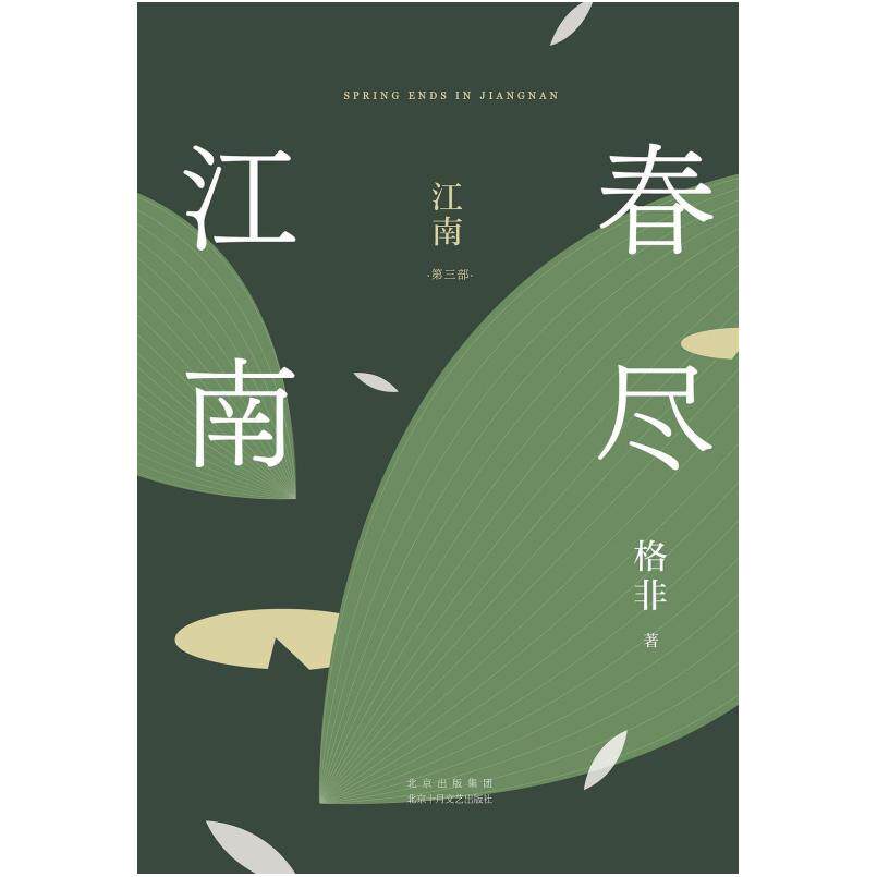 二手春尽江南 格非 北京十月文艺出版社