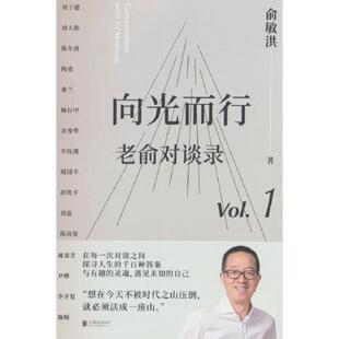 二手向光而行：老俞对谈录 俞敏洪 北京联合出版公司