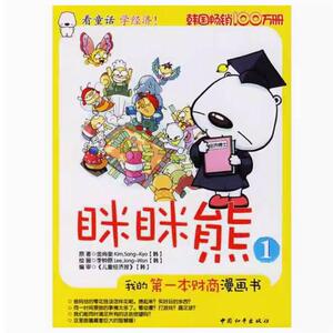 二手眯眯熊1我的第一本财商漫画书 金尚奎 中国和平出版社