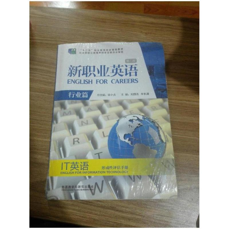二手IT英语形成性评估手册 刘丽洁 外语教学与研究出版社