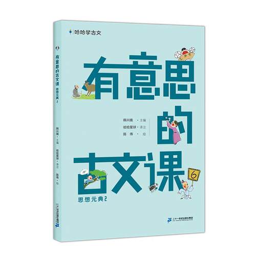 二手有意思的古文课-思想元典2 韩兴娥 二十一世纪出版社