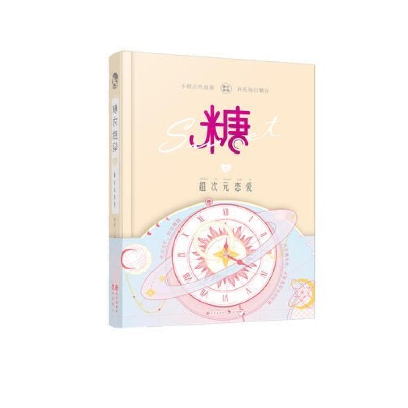 二手糖(05)超次元恋爱 糖糖主编 长江出版社图片