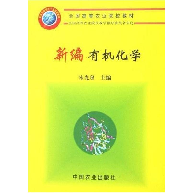 二手新编有机化学 宋光泉 中国农业出版社
