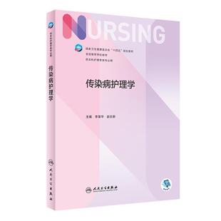 二手传染病护理学 李葆华 人民卫生出版社
