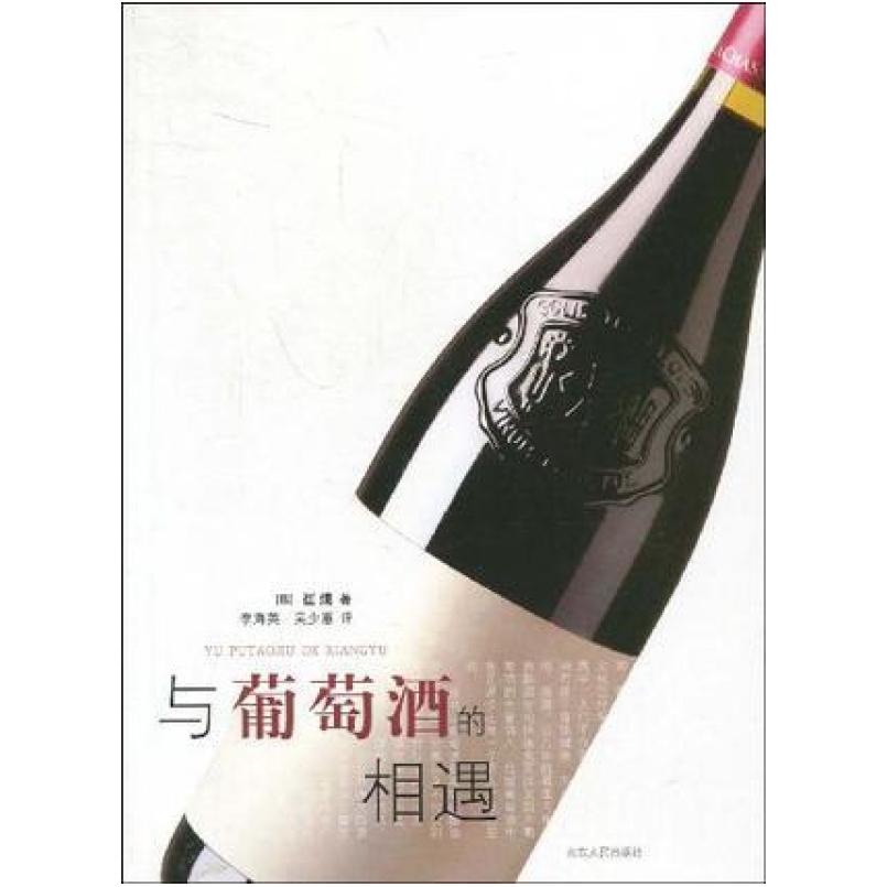 二手与葡萄酒的相遇 崔燻 山东人民出版社