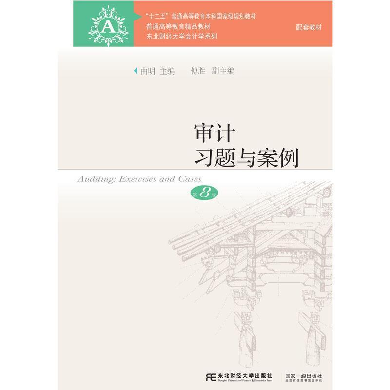 二手审计习题与案例(第8版) 曲明傅胜 东北财经大学出版社