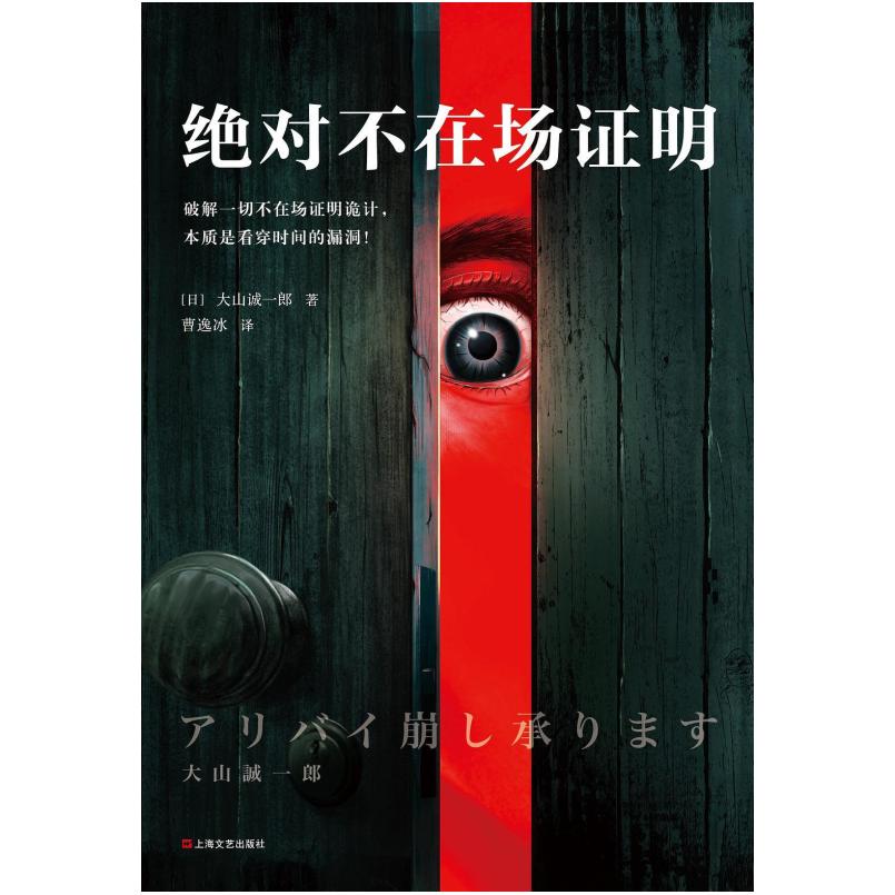 二手绝对不在场证明 [日]大山诚一郎 上海文艺出版社