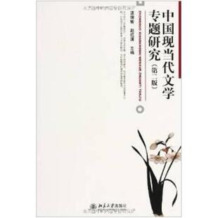 二手中国现当代文学专题研究(第二版) 温儒敏 北京大学出版社