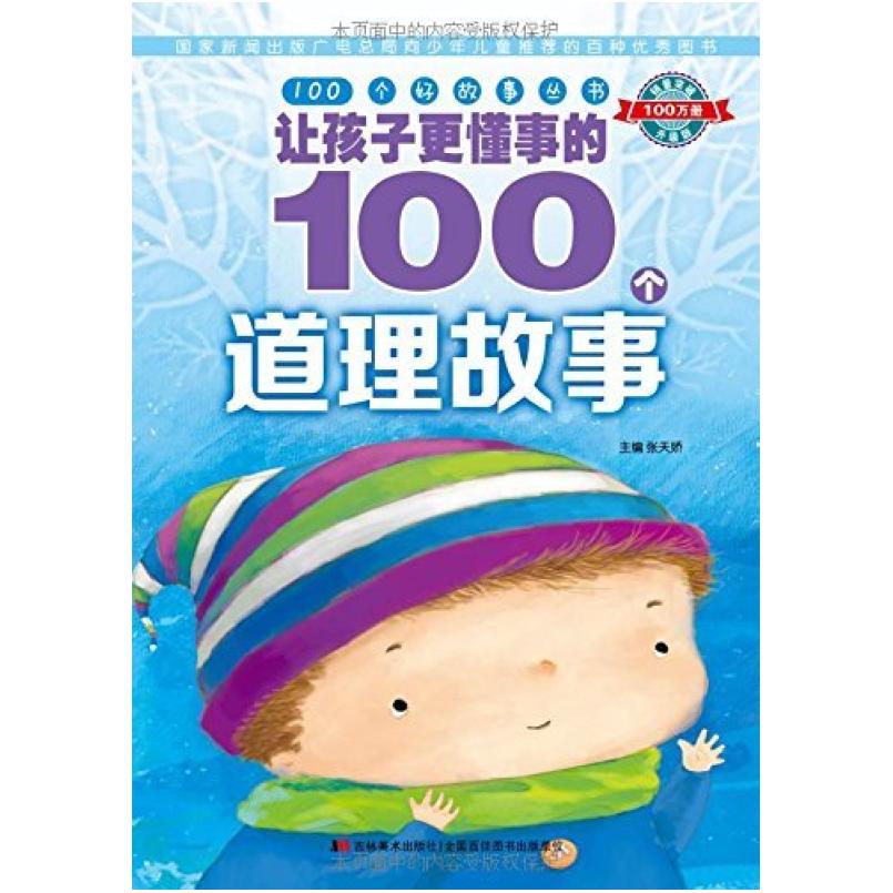 二手100个好故事丛书:让孩子更懂事的100个道理故事(升级版) 张天